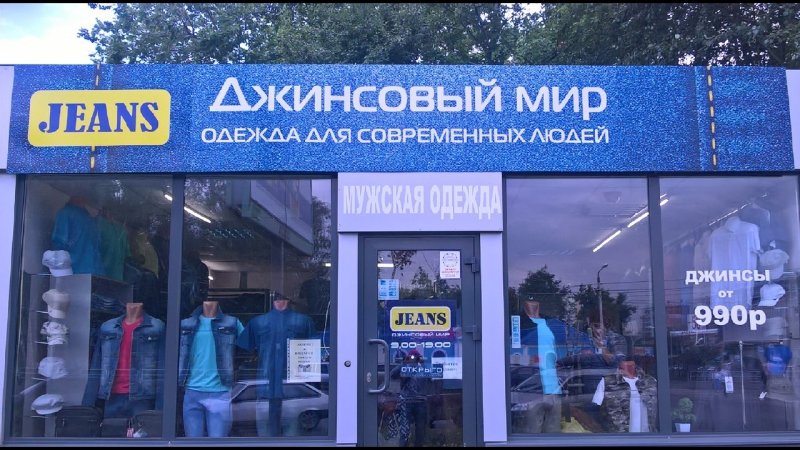 Джинсовый мир